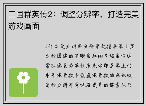 三国群英传2：调整分辨率，打造完美游戏画面