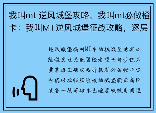 我叫mt 逆风城堡攻略、我叫mt必做橙卡：我叫MT逆风城堡征战攻略，逐层破敌斩获高阶装备