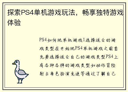 探索PS4单机游戏玩法，畅享独特游戏体验