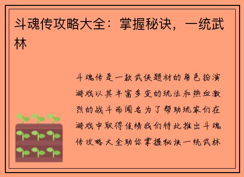 斗魂传攻略大全：掌握秘诀，一统武林