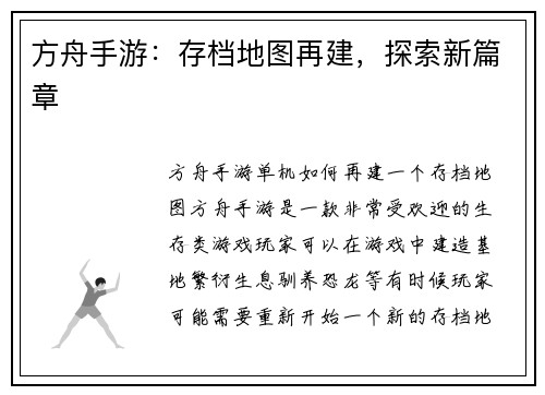 方舟手游：存档地图再建，探索新篇章
