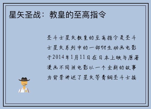 星矢圣战：教皇的至高指令