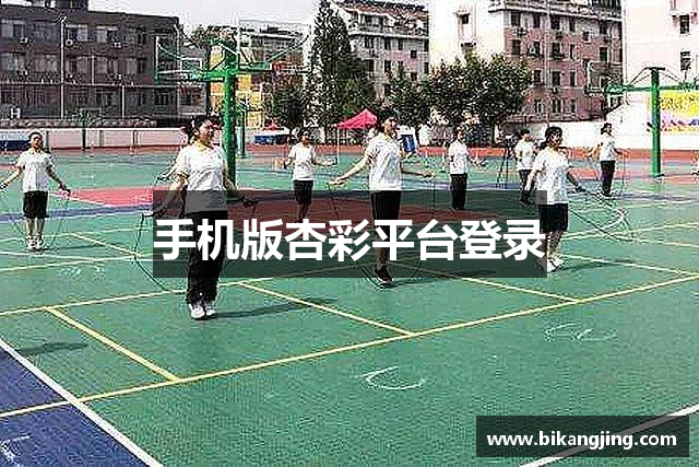 手机版杏彩平台登录