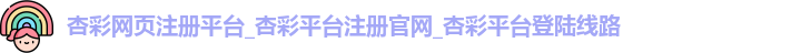 杏彩平台登录